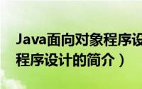 Java面向对象程序设计（关于Java面向对象程序设计的简介）