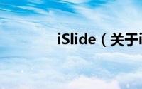iSlide（关于iSlide的简介）