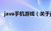 java手机游戏（关于java手机游戏的简介）