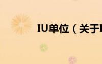 IU单位（关于IU单位的简介）