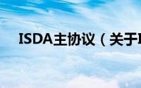 ISDA主协议（关于ISDA主协议的简介）