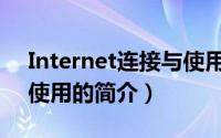 Internet连接与使用（关于Internet连接与使用的简介）