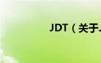 JDT（关于JDT的简介）