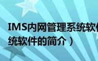 IMS内网管理系统软件（关于IMS内网管理系统软件的简介）