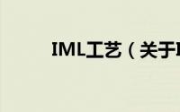 IML工艺（关于IML工艺的简介）
