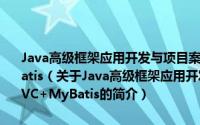 Java高级框架应用开发与项目案例教程--Spring+SpringMVC+MyBatis（关于Java高级框架应用开发与项目案例教程--Spring+SpringMVC+MyBatis的简介）