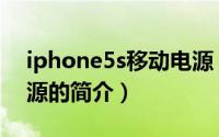 iphone5s移动电源（关于iphone5s移动电源的简介）