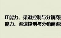 IT能力、渠道控制与分销商渠道投机：理论与实践（关于IT能力、渠道控制与分销商渠道投机：理论与实践的简介）
