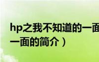 hp之我不知道的一面（关于hp之我不知道的一面的简介）