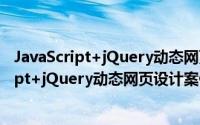 JavaScript+jQuery动态网页设计案例课堂（关于JavaScript+jQuery动态网页设计案例课堂的简介）