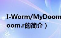 I-Worm/MyDoom.r（关于I-Worm/MyDoom.r的简介）