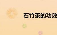 石竹茶的功效与作用及禁忌