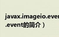 javax.imageio.event（关于javax.imageio.event的简介）
