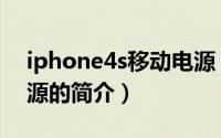 iphone4s移动电源（关于iphone4s移动电源的简介）