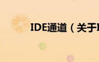 IDE通道（关于IDE通道的简介）