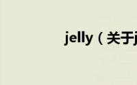 jelly（关于jelly的简介）