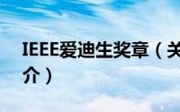 IEEE爱迪生奖章（关于IEEE爱迪生奖章的简介）