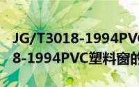 JG/T3018-1994PVC塑料窗（关于JG/T3018-1994PVC塑料窗的简介）