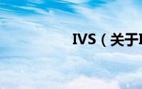 IVS（关于IVS的简介）