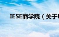 IESE商学院（关于IESE商学院的简介）