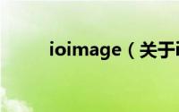 ioimage（关于ioimage的简介）