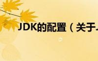 JDK的配置（关于JDK的配置的简介）