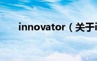 innovator（关于innovator的简介）