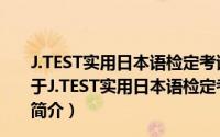 J.TEST实用日本语检定考试考点直击：E-F级读解试题（关于J.TEST实用日本语检定考试考点直击：E-F级读解试题的简介）
