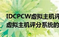 IDCPCW虚拟主机评分系统（关于IDCPCW虚拟主机评分系统的简介）