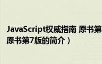 JavaScript权威指南 原书第7版（关于JavaScript权威指南 原书第7版的简介）