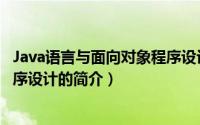 Java语言与面向对象程序设计（关于Java语言与面向对象程序设计的简介）
