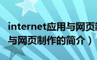 internet应用与网页制作（关于internet应用与网页制作的简介）