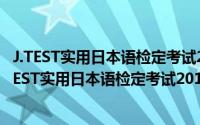 J.TEST实用日本语检定考试2014年真题集-E-F级-（关于J.TEST实用日本语检定考试2014年真题集-E-F级-的简介）