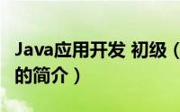 Java应用开发 初级（关于Java应用开发 初级的简介）