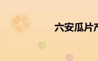 六安瓜片产地在哪里