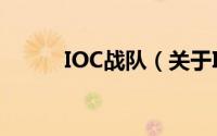 IOC战队（关于IOC战队的简介）