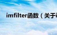 imfilter函数（关于imfilter函数的简介）