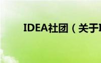 IDEA社团（关于IDEA社团的简介）