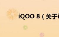 iQOO 8（关于iQOO 8的简介）