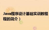 Java程序设计基础实训教程（关于Java程序设计基础实训教程的简介）