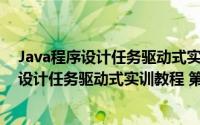 Java程序设计任务驱动式实训教程 第二版（关于Java程序设计任务驱动式实训教程 第二版的简介）