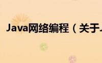 Java网络编程（关于Java网络编程的简介）
