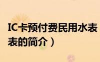 IC卡预付费民用水表（关于IC卡预付费民用水表的简介）