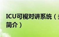 ICU可视对讲系统（关于ICU可视对讲系统的简介）