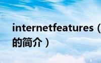 internetfeatures（关于internetfeatures的简介）