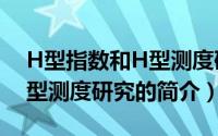 H型指数和H型测度研究（关于H型指数和H型测度研究的简介）