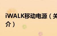 iWALK移动电源（关于iWALK移动电源的简介）