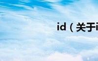 id（关于id的简介）