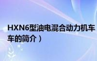HXN6型油电混合动力机车（关于HXN6型油电混合动力机车的简介）