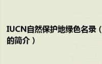IUCN自然保护地绿色名录（关于IUCN自然保护地绿色名录的简介）
